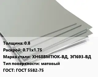 Лист нержавеющий 0.8 0.71х1.75 Сталь: ХН68ВМТЮК-ВД, ЭП693-ВД Тип:матовый ГОСТ 5582-75